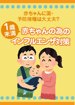 赤ちゃんの為のインフルエンザ対策